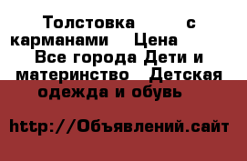 Толстовка adidas с карманами. › Цена ­ 250 - Все города Дети и материнство » Детская одежда и обувь   